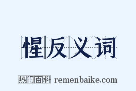 惺反义词是什么意思的图片